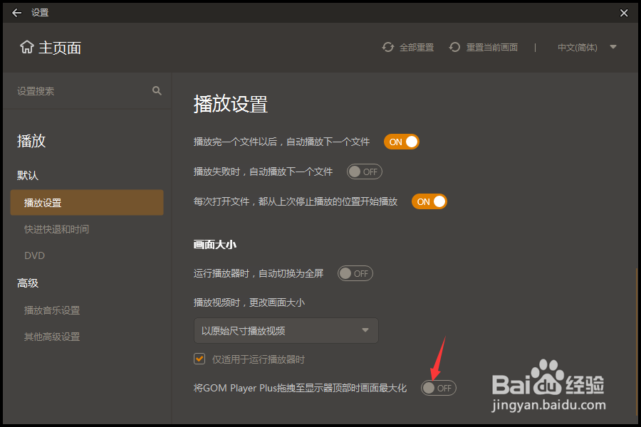 GOM Player怎么关闭将拖至显示器顶部画面最大化