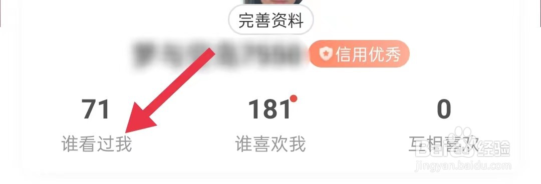 百合网怎样查询谁看过我