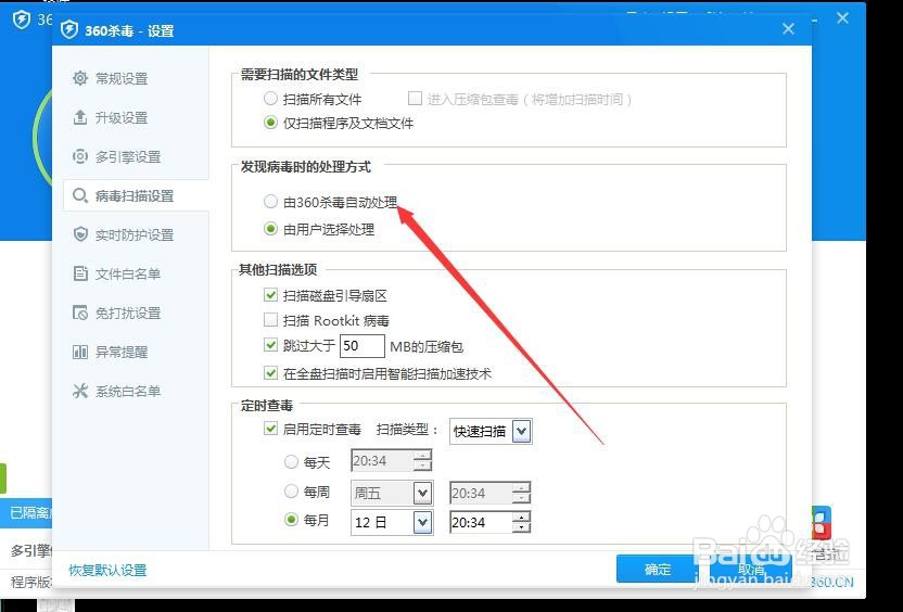 360杀毒怎样设置将病毒直接删除？
