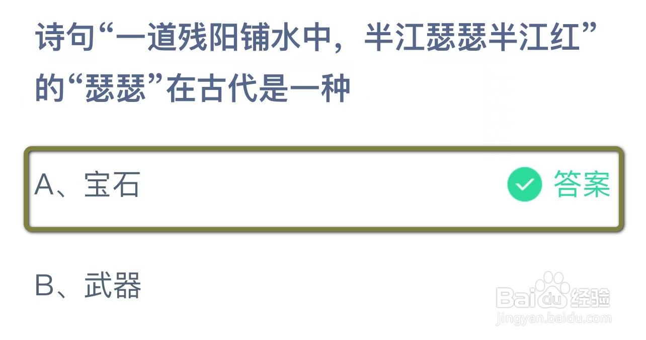 一道残阳铺水中半江瑟瑟半江红瑟瑟在古代是?