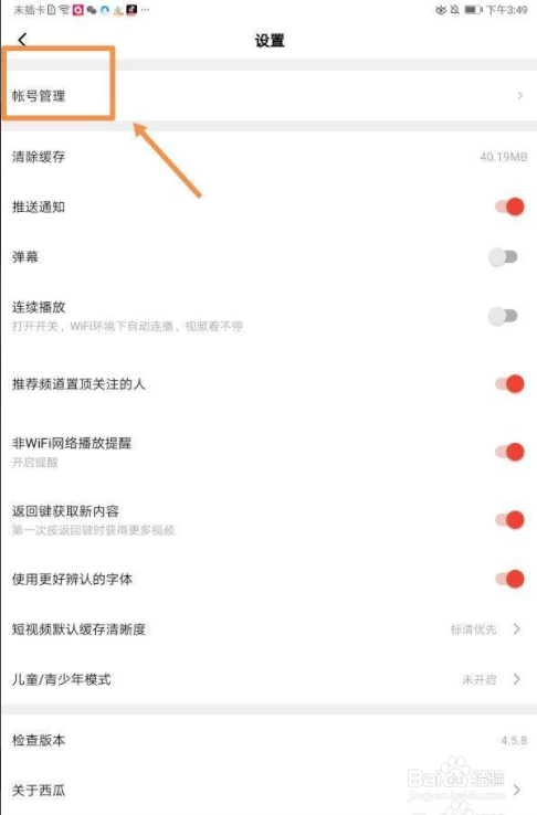 西瓜视频怎么注销账号