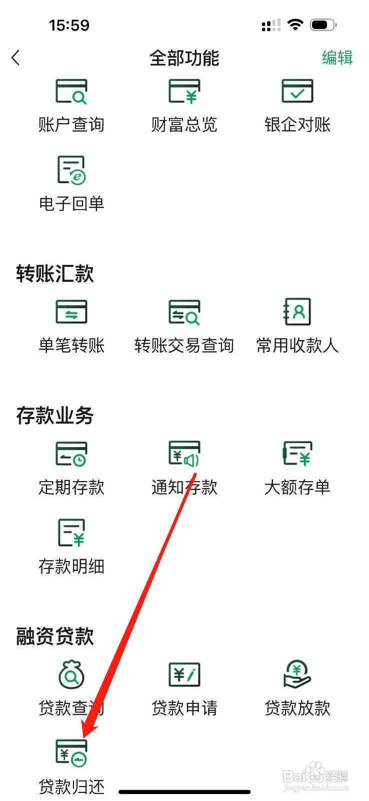 四川农信企业手机银行怎么查看贷款归还