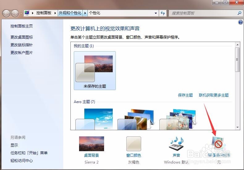 如何将Win7电脑设置成一直保持待机状态