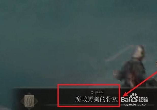 艾尔登法环腐败野狗骨灰怎么获取