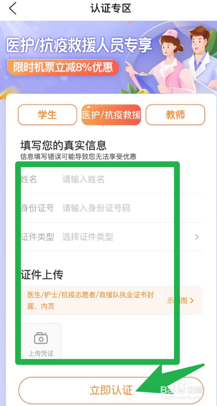 怎么在去哪旅行当中认证医护人员
