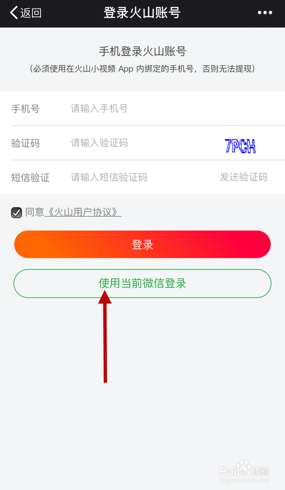 火山小视频如何用微信提现