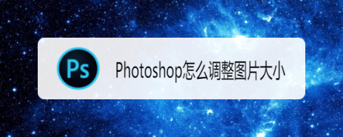 Photoshop怎么调整图片大小