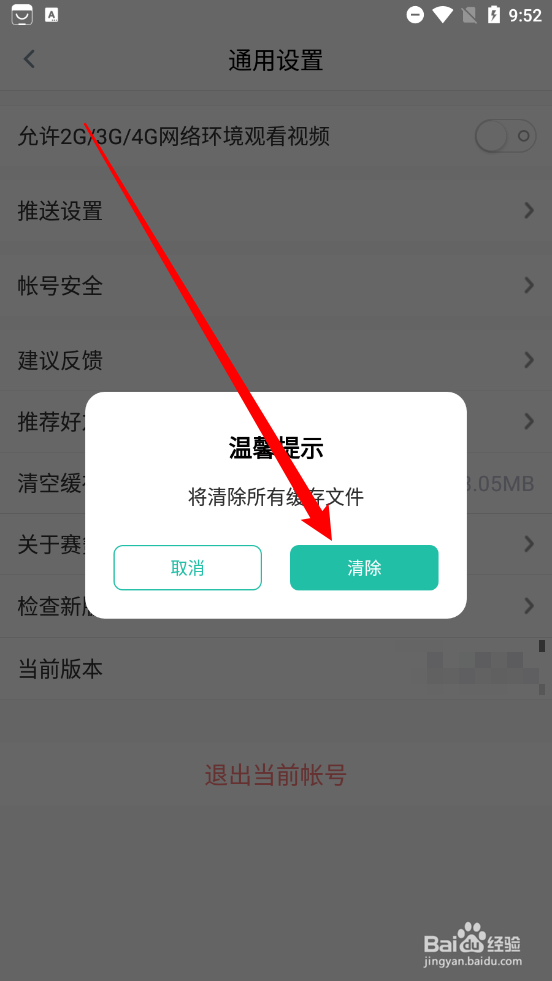 赛氪app怎么清除所有缓存文件