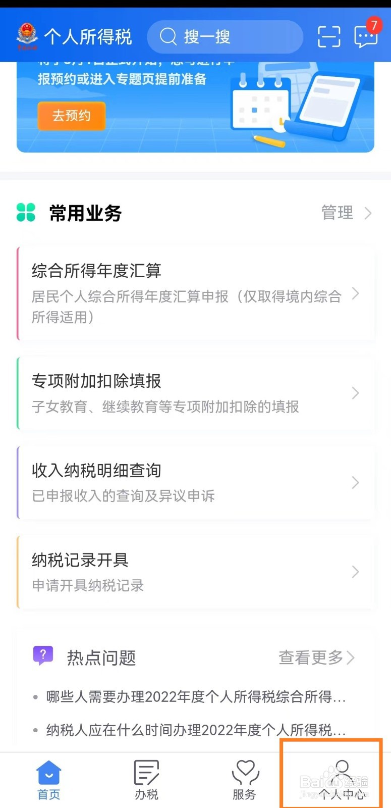 个人所得税app怎么设置指纹登录