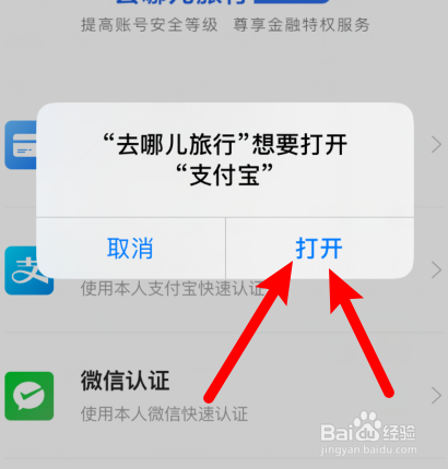 去哪儿旅行app怎样进行支付宝实名认证？
