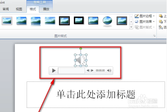如何给PPT设置背景音乐并使其自动循环播放