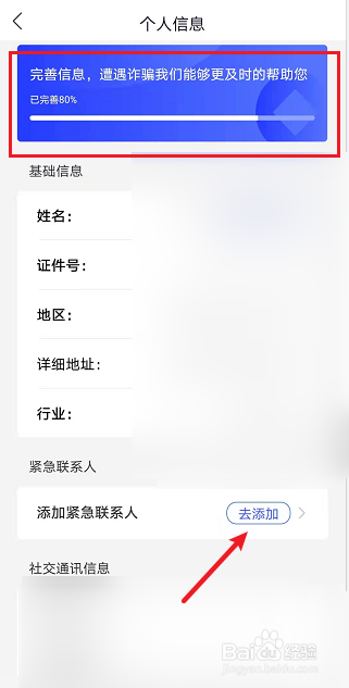 国家反诈中心APP如何完善个人信息
