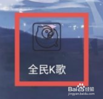 全民K歌怎么查看播放历史