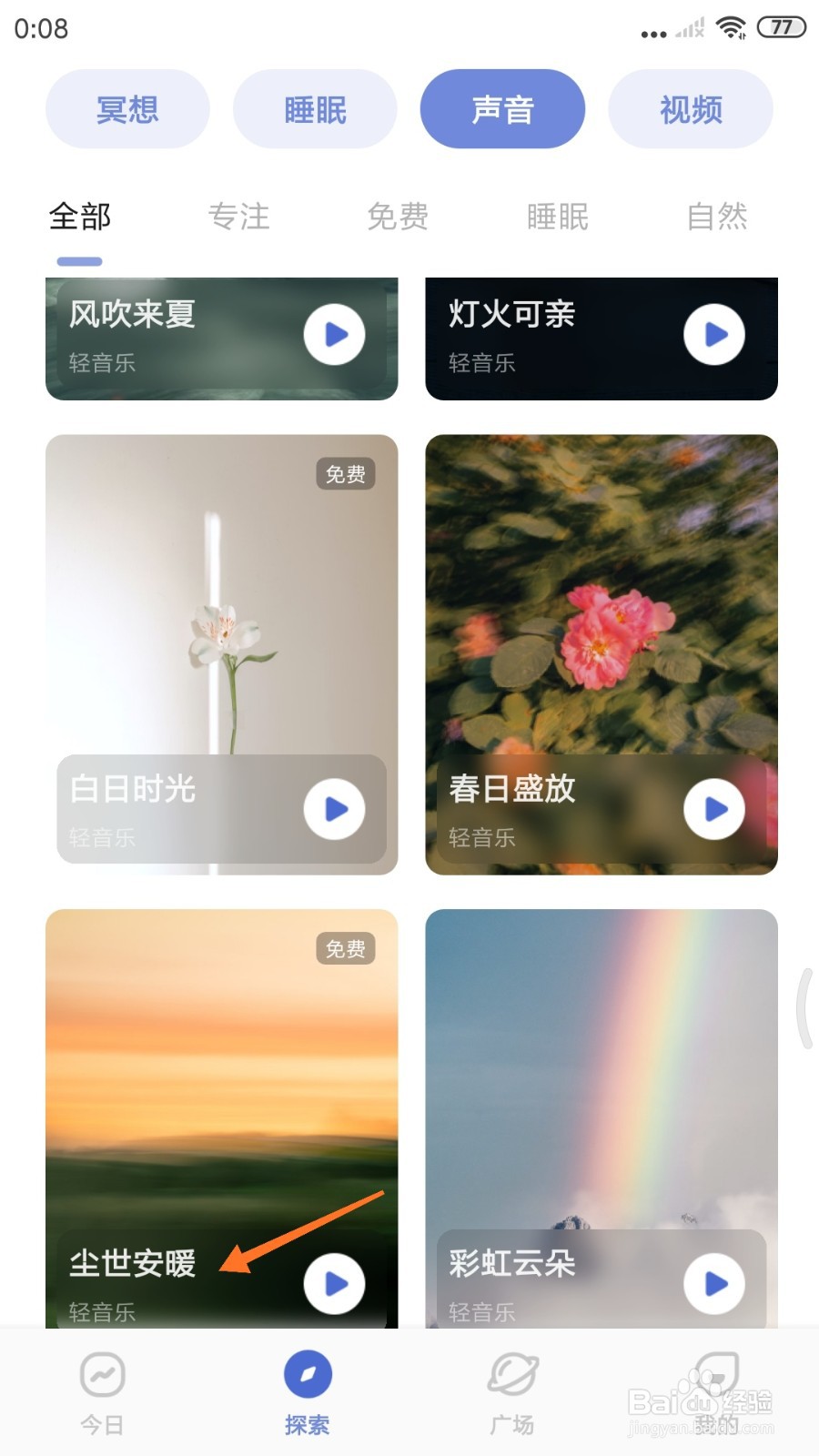 NiceDay中哪里播放尘世安暖
