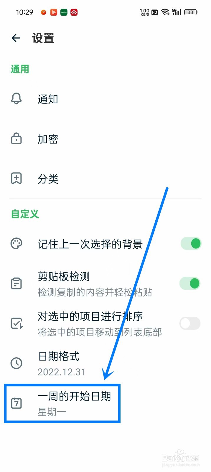《备忘录随手记》怎么设置一周开始的日期为周日