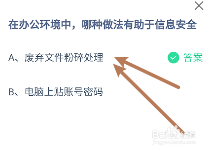蚂蚁小课堂9.3办公环境中哪种做法有助信息安全