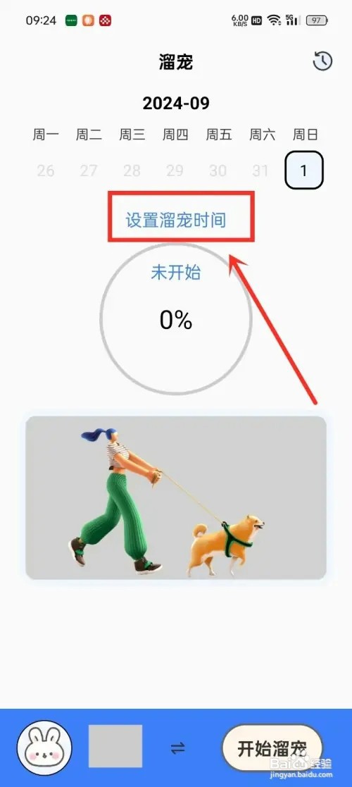 《兔兔日记》如何设置溜宠时间