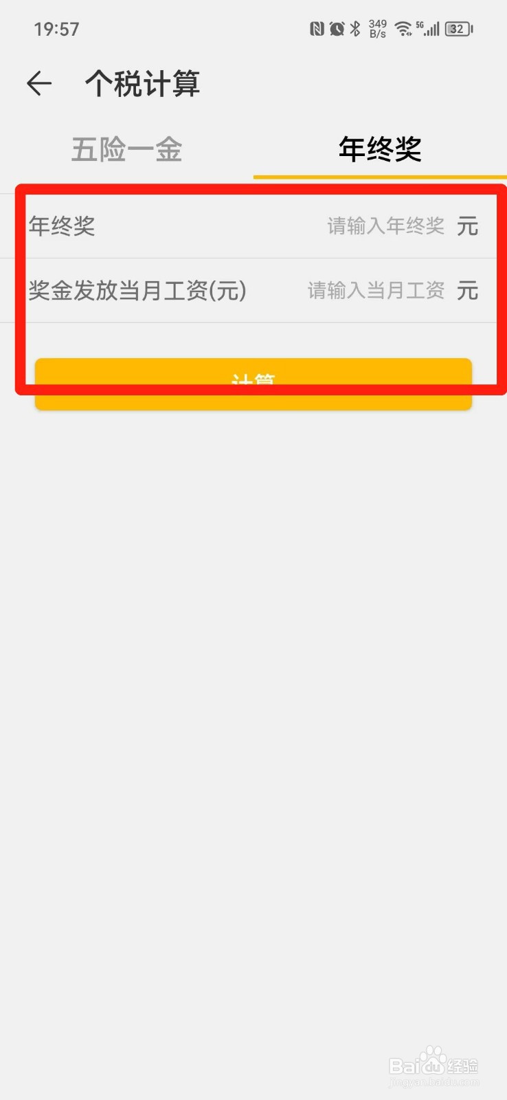 工资奖金个人所得税计算方法