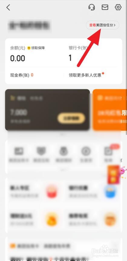 美团信任分怎么开