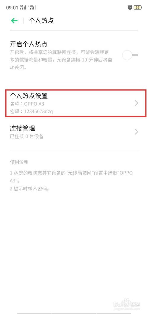 OPPO手机如何更改热点密码