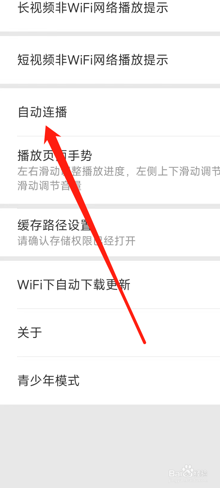 百搜视频开启自动连播
