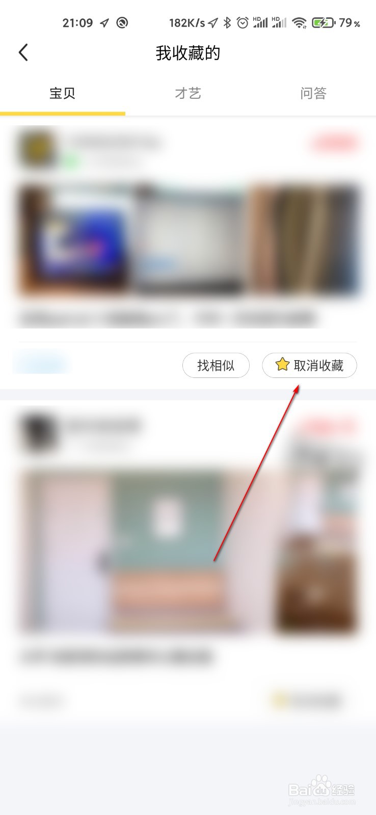 闲鱼怎么查看并取消收藏商品