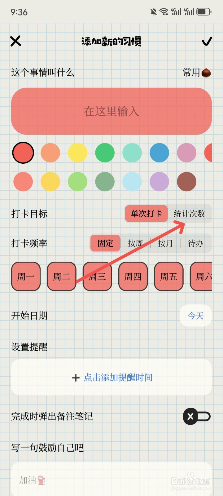 微笑Todo怎么设置习惯打卡目标次数