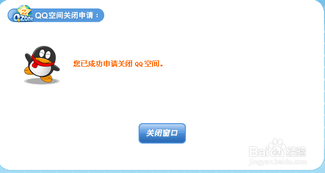 腾讯QQ的QQ空间怎么永久关闭