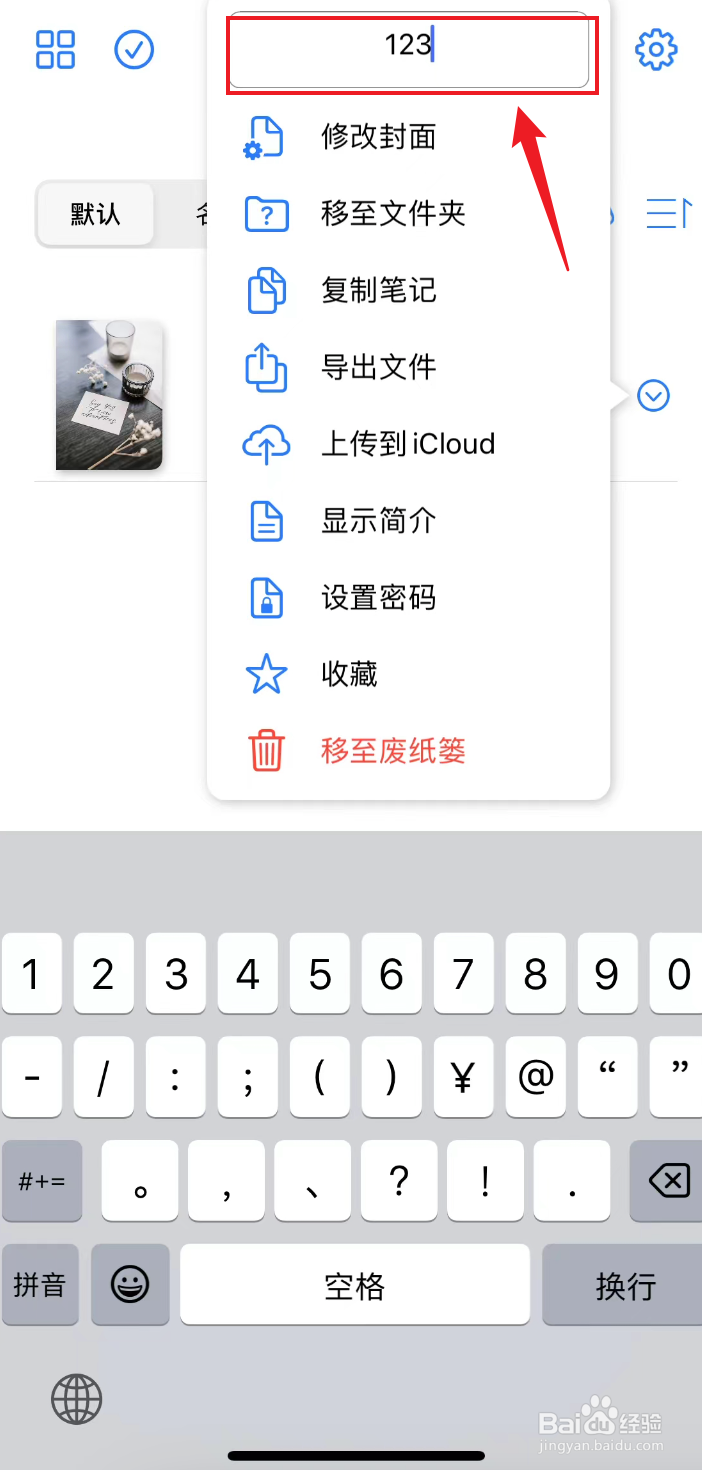 原迹笔记如何修改笔记名称