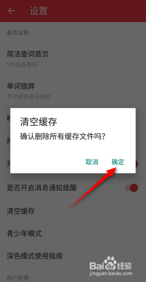 网易有道词典怎么清空缓存