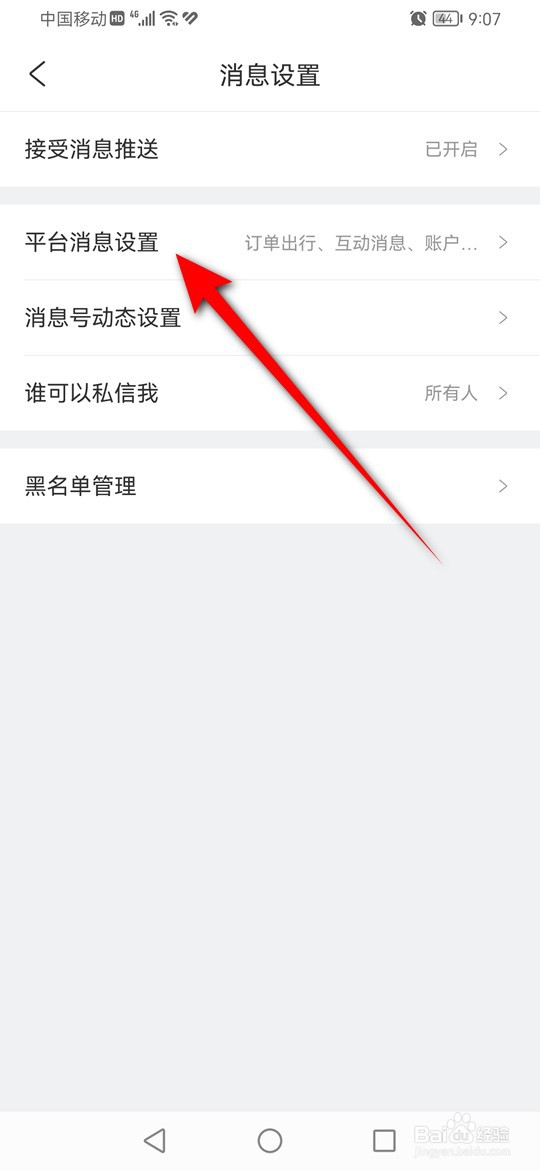 携程旅行账户通知免打扰怎么开启与关闭