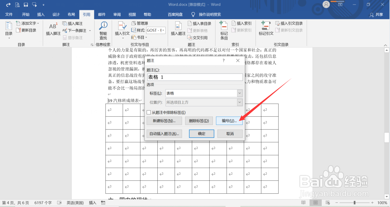 Word中如何设置题注编号格式