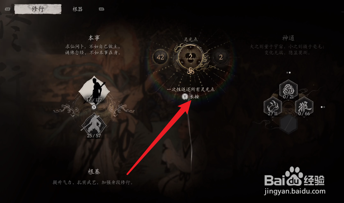 黑神话悟空灵光点怎么用