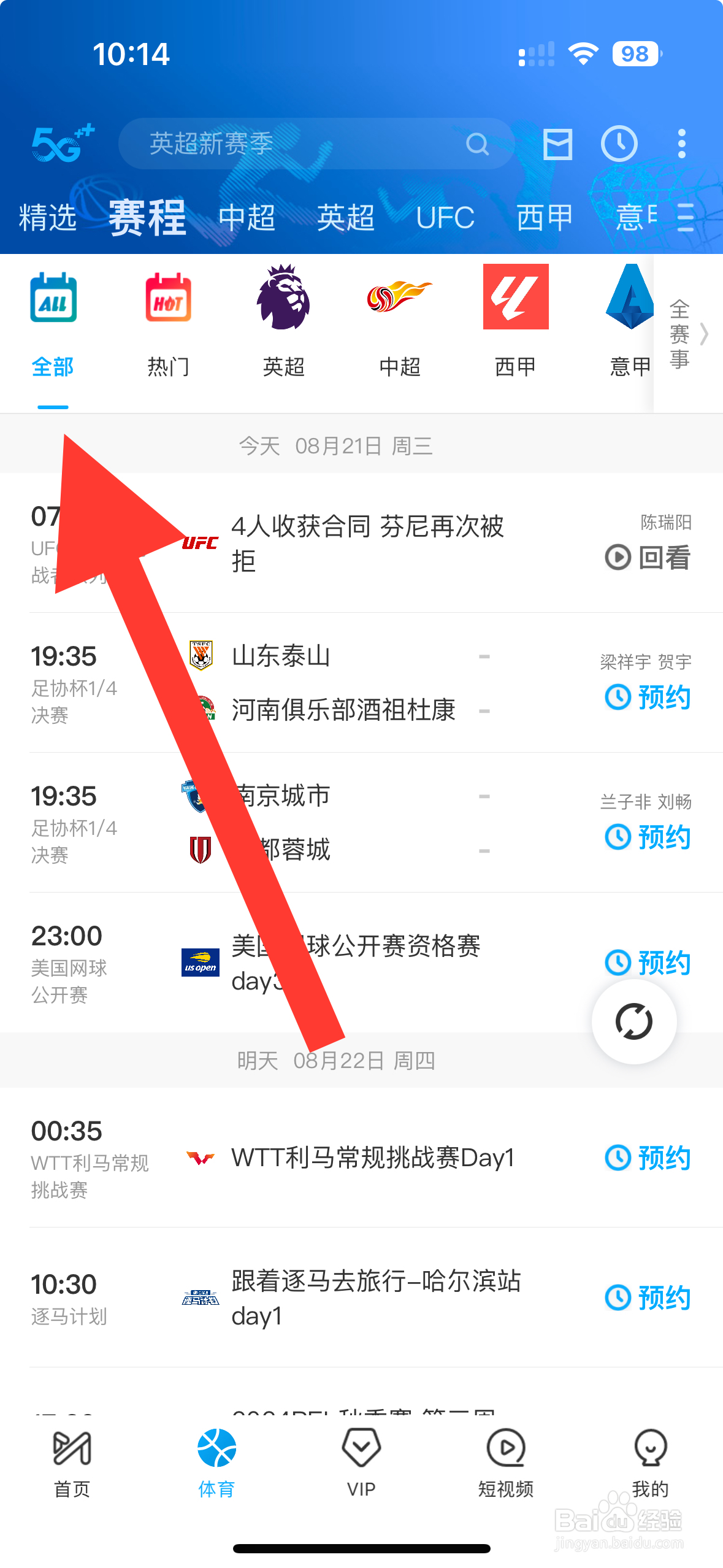 咪咕视频怎么预约天津先行者VS深圳马可波罗？