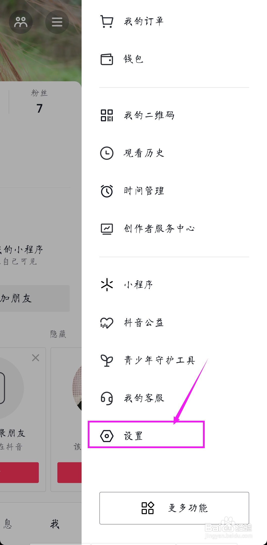 如何查看抖音授权的应用