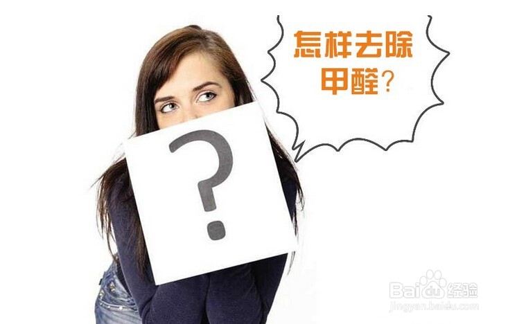 5大身体症状暗示甲醛超标!找到有效方法是关键