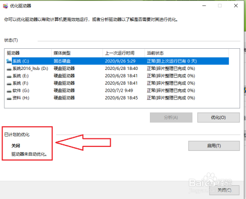 win10驱动器的自动优化怎么关闭?