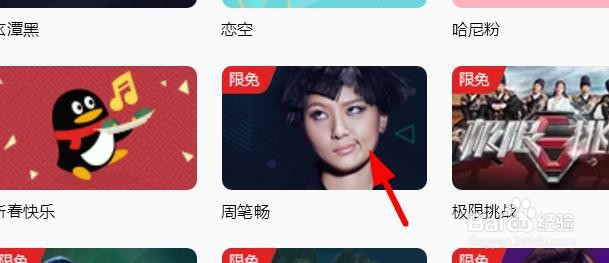 QQ音乐如何设置为周笔畅个性主题