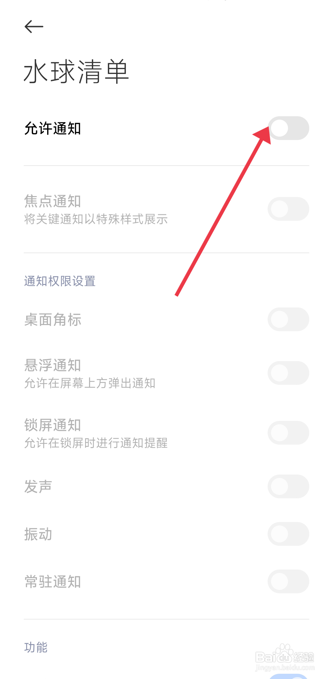 《水球清单》通知允许怎么关闭