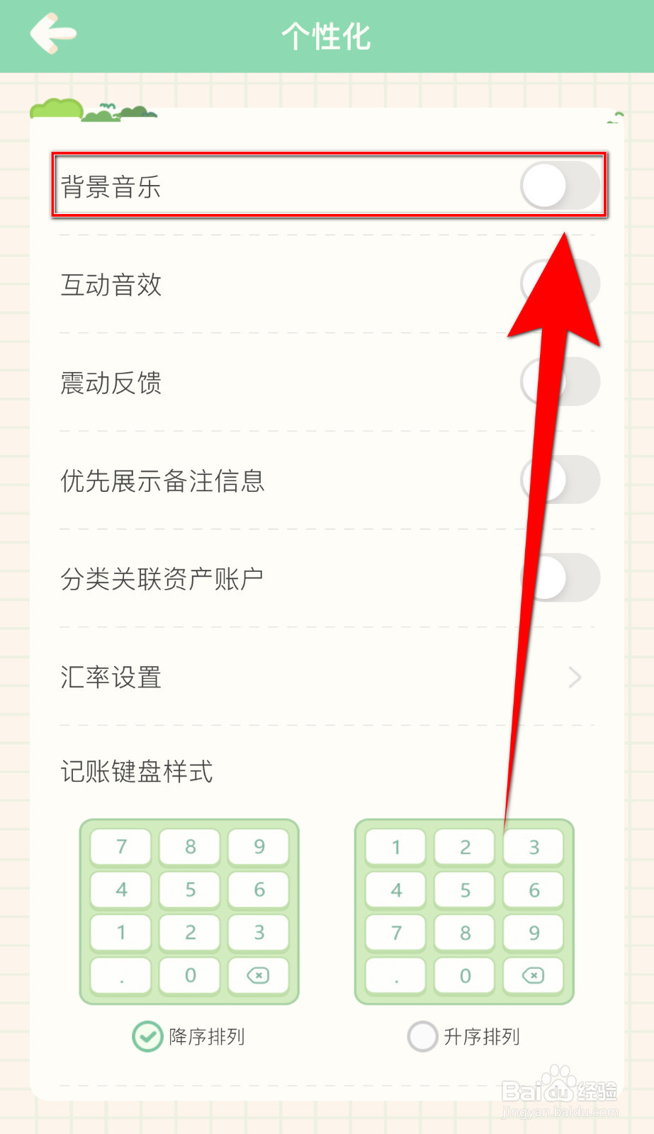 团团记账怎么打开背景音乐