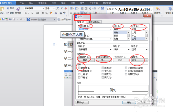 谁能告诉我,wps字体怎么设置