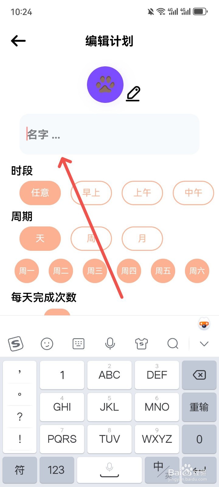 日常计划App怎么重新编辑计划名字