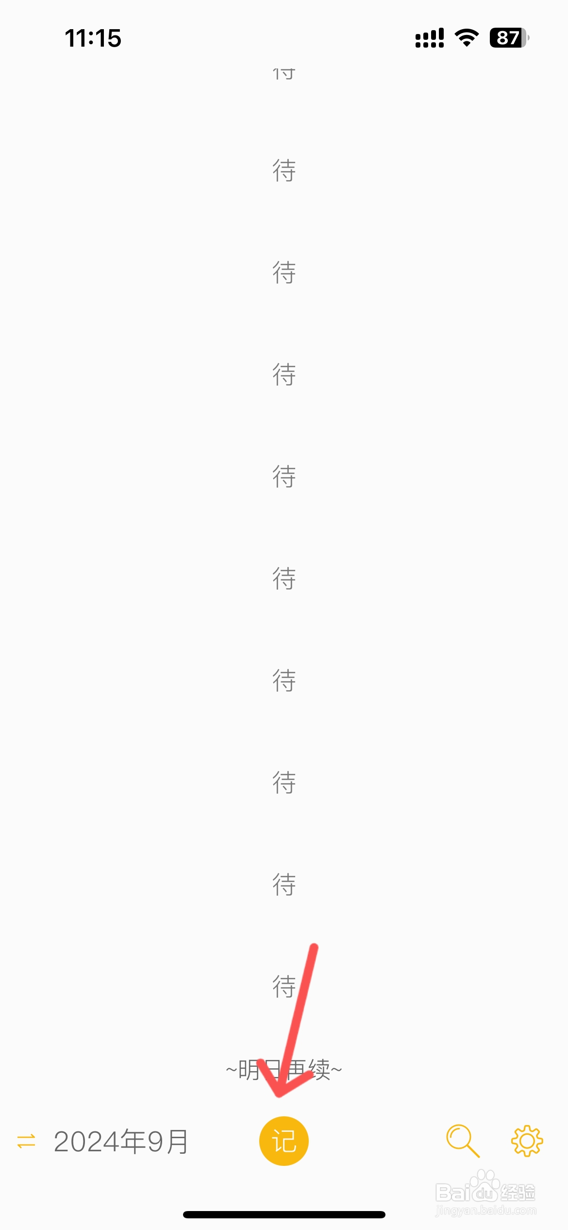 小日记怎么设置日记天气晴