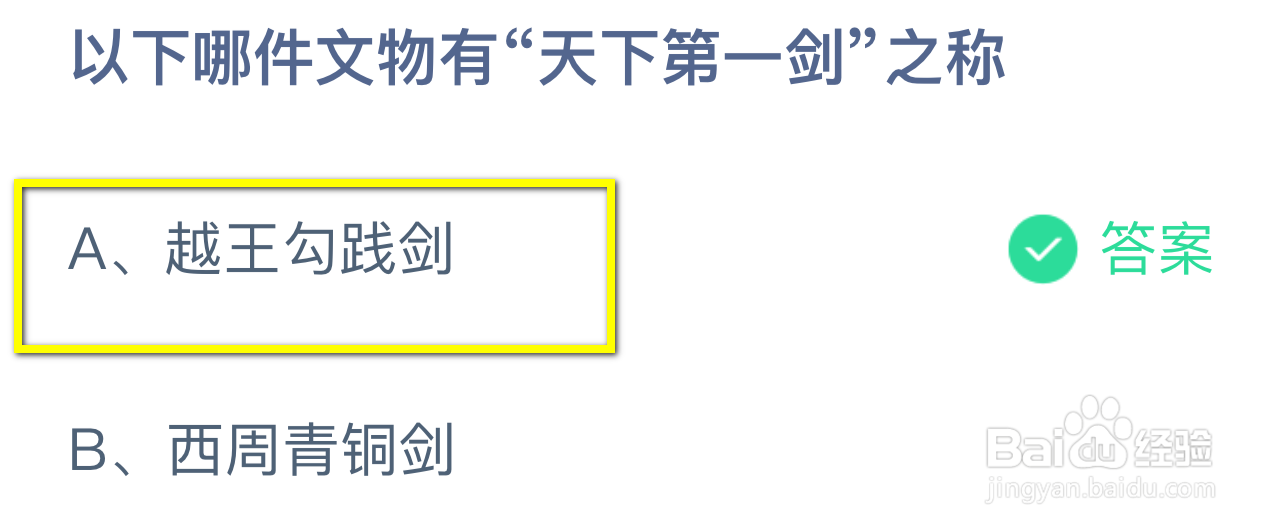 蚂蚁庄园2024.9.20：哪件文物有天下第一剑之称