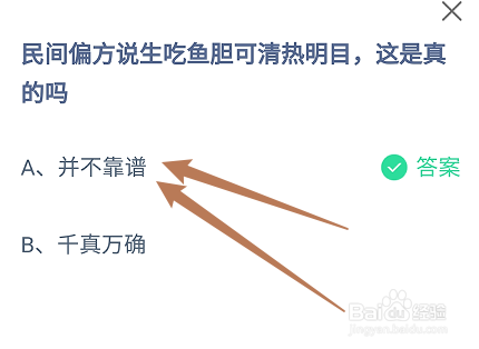 蚂蚁小课堂9.20民间说生吃鱼胆可清热明目真的吗