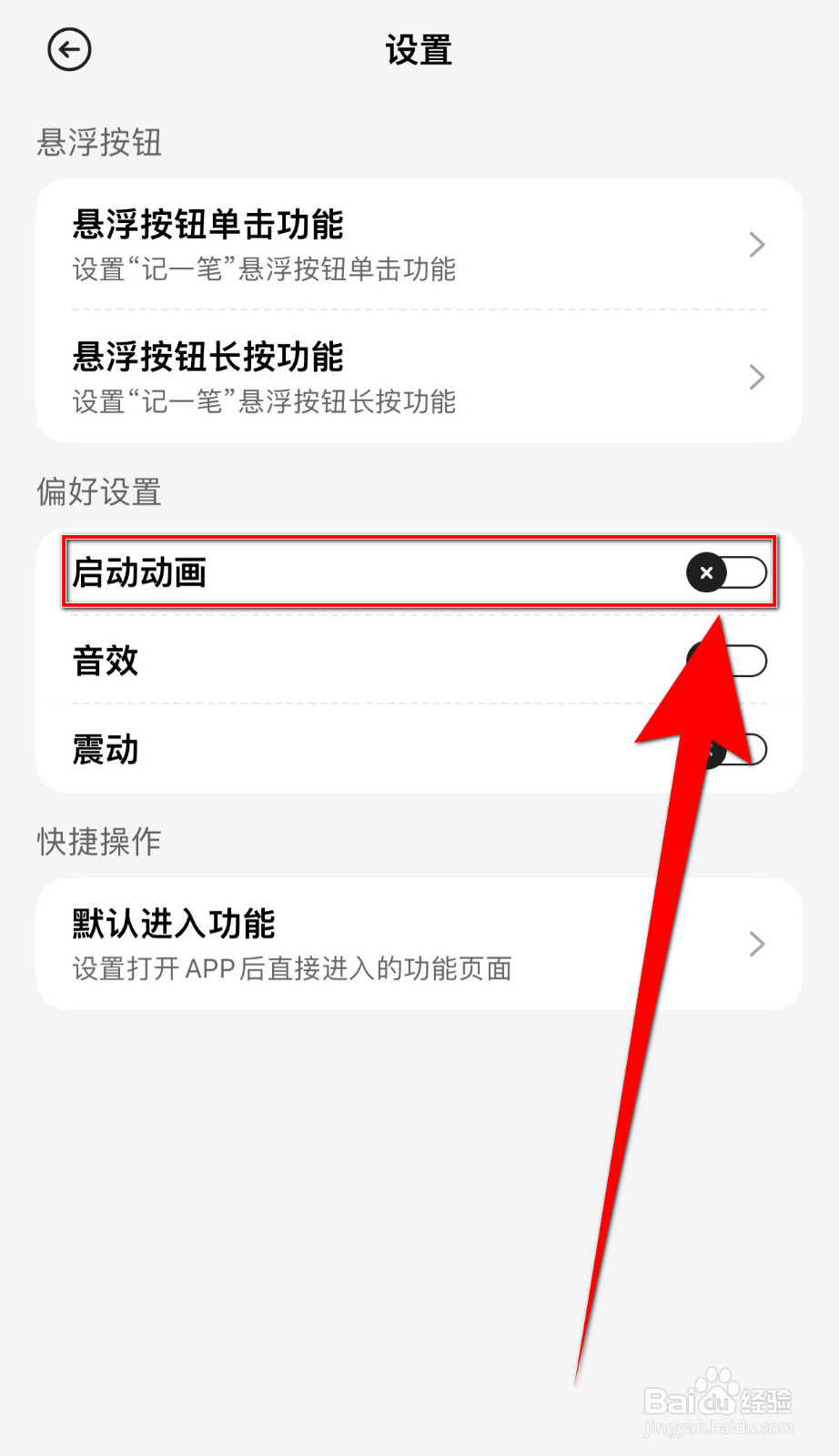 飞鸭记账如何停用启动动画
