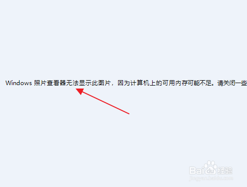怎样解决window照片查看器无法显示图片