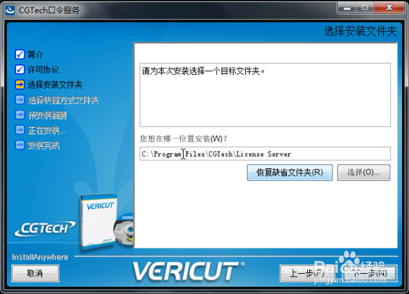 CGTech VERICUT v7.4安装教程