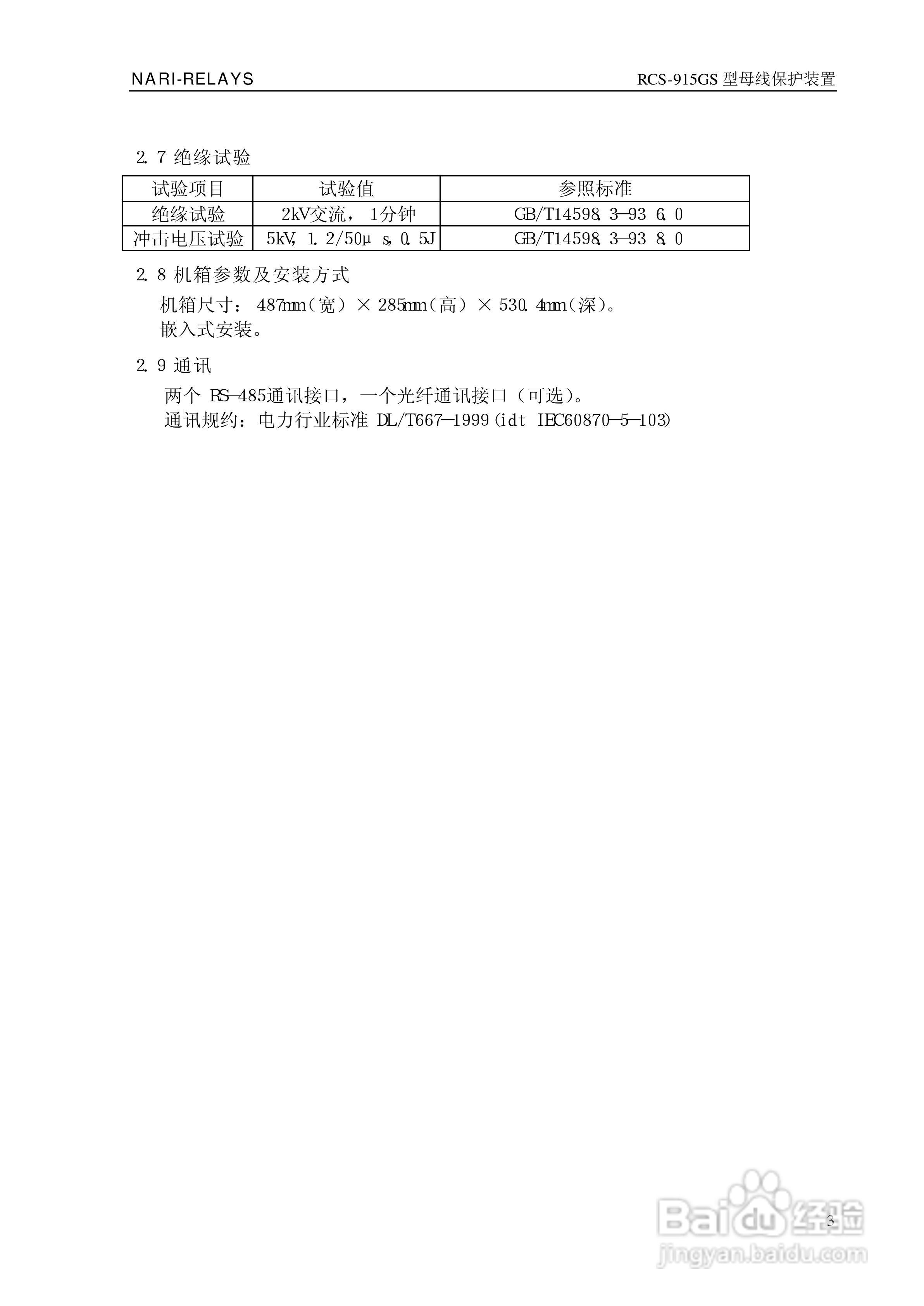 RCS-915GS型微机母线保护装置技术和使用说明书:[1]
