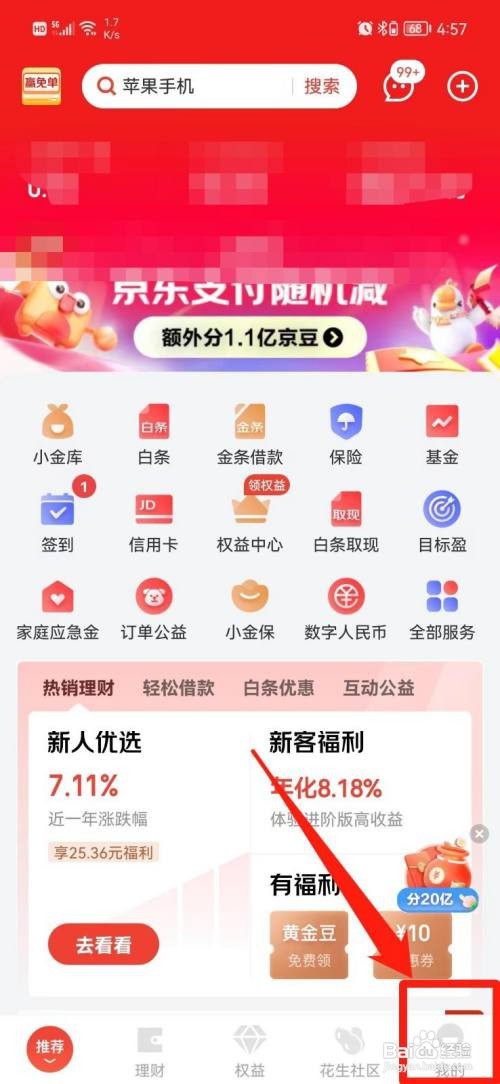 京东金融APP怎样查看浏览过的内容